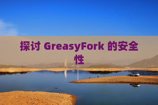 探讨 GreasyFork 的安全性